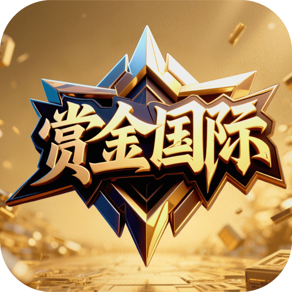 赏金国际注册就送28  100➕100